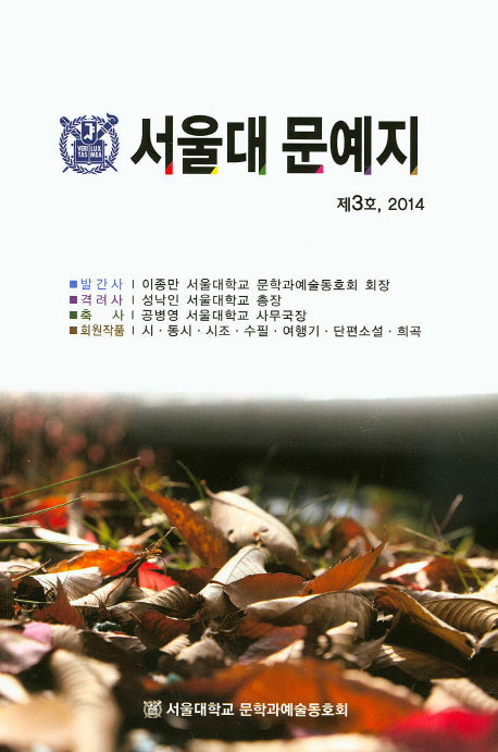서울대 문예지(제3호)(2014)