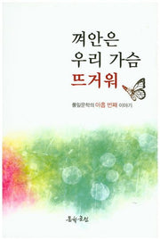껴안은 우리 가슴 뜨거워