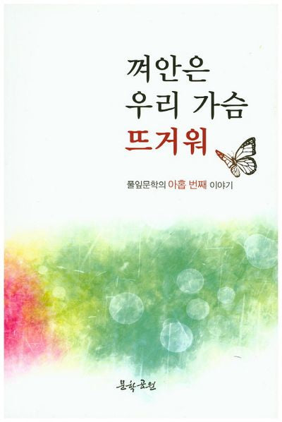 껴안은 우리 가슴 뜨거워