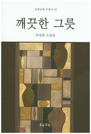 깨끗한 그릇(문학공원 수필선 26)