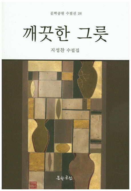 깨끗한 그릇(문학공원 수필선 26)