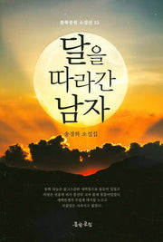 달을 따라간 남자(문학공원 소설선 15)