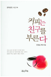 커피는 친구를 부른다(문학공원 시선 94)