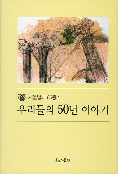 우리들의 50년 이야기(양장본 HardCover)
