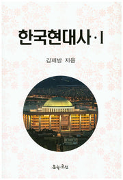 한국현대사 1