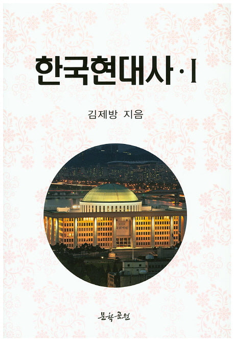 한국현대사 1