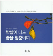 박살이 나도 좋을 청춘이여(양장본 HardCover)