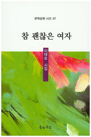 참 괜찮은 여자(문학공원 시선 97)