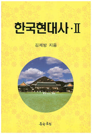 한국현대사 2