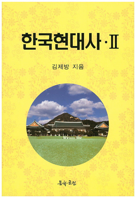 한국현대사 2