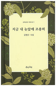 지금 내 눈앞에 조용히(문학공원 기획시선 7)(양장본 HardCover)