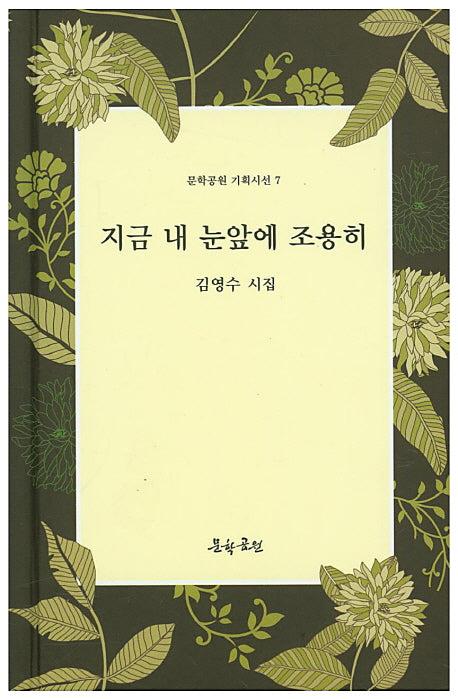 지금 내 눈앞에 조용히(문학공원 기획시선 7)(양장본 HardCover)