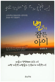 별 세다 잠든 아이
