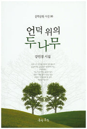 언덕 위의 두 나무(문학공원 시선 98)
