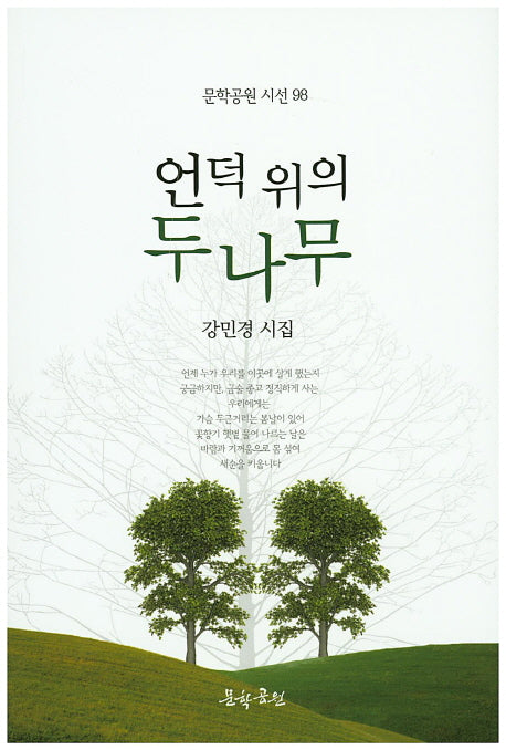 언덕 위의 두 나무(문학공원 시선 98)