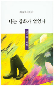 나는 장화가 없었다(문학공원 시선 101)