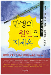 만병의 원인은 저체온