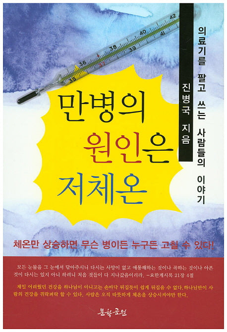 만병의 원인은 저체온