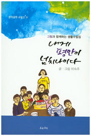 내게 평안이 넘치나이다(문학공원 수필선 31)