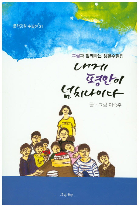 내게 평안이 넘치나이다(문학공원 수필선 31)