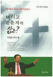 버리고 갖춘 자의 삶은?