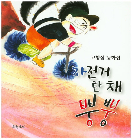 자전거 탄 채 뿡뿡
