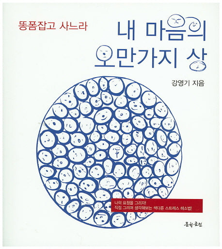 내 마음의 오만가지 상