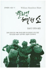 윌리엄 해밀턴 쇼(문학공원 소설선 13)