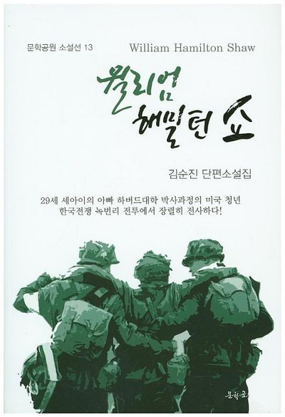 윌리엄 해밀턴 쇼(문학공원 소설선 13)