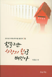 힘들지만 사랑의 힘으로 배긴다