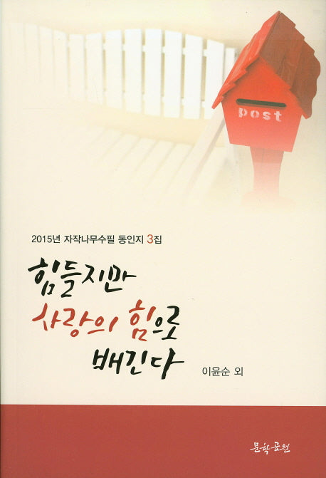 힘들지만 사랑의 힘으로 배긴다