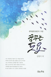 꿈꾸는 도요(문학공원 동인지 13집)