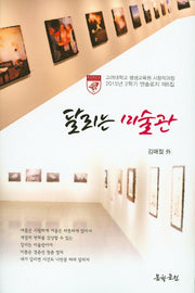 달리는 미술관