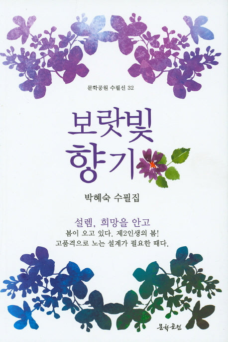 보랏빛 향기(문학공원 수필선 32)