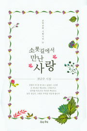 소롯길에서 만난 사랑(문학공원 기획시선 10)(양장본 HardCover)