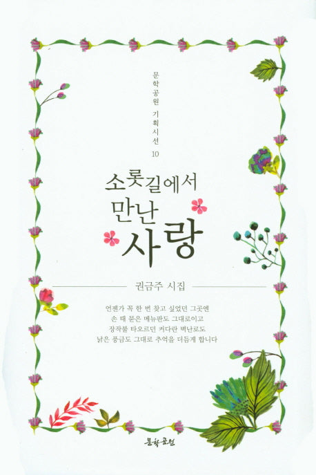 소롯길에서 만난 사랑(문학공원 기획시선 10)(양장본 HardCover)