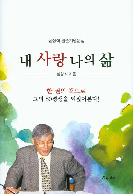 내 사랑 나의 삶(양장본 HardCover)