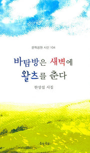 바탐방은 새벽에 왈츠를 춘다(문학공원 시선 104)