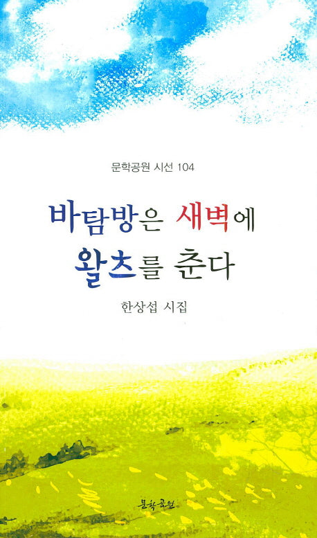 바탐방은 새벽에 왈츠를 춘다(문학공원 시선 104)