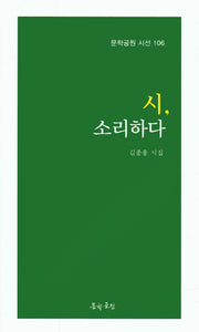 시, 소리하다(문학공원 시선 106)