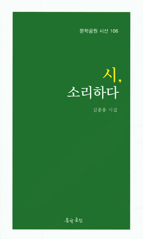 시, 소리하다(문학공원 시선 106)