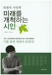 미래를 개척하는 시인(임영석 시인의)