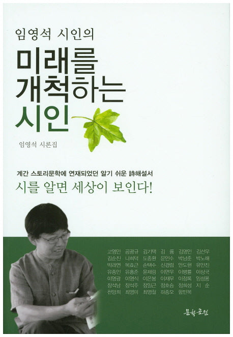 미래를 개척하는 시인(임영석 시인의)
