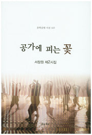 공가에 피는 꽃(문학공원 시선 107)