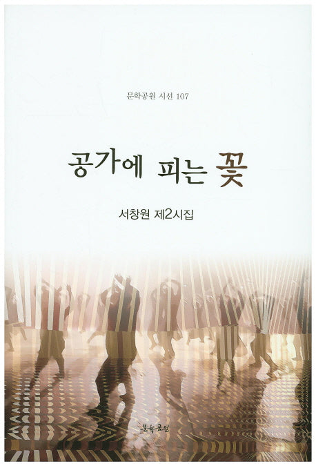 공가에 피는 꽃(문학공원 시선 107)