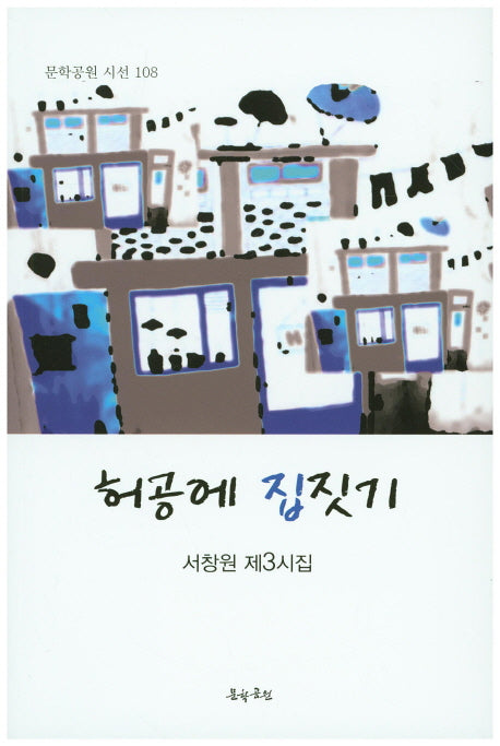 허공에 집짓기(문학공원 시선 108)