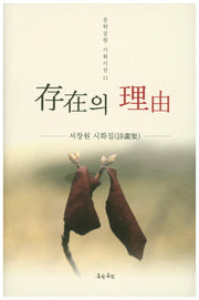 존재의 이유(문학공원 기획시선 11)(양장본 HardCover)