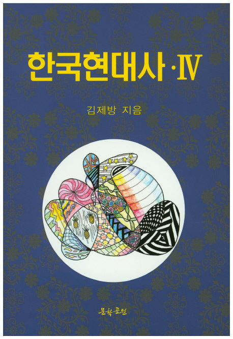 한국현대사 4
