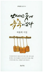 냄새나는 곳에 유혹이 있다(문학공원 시선 110)
