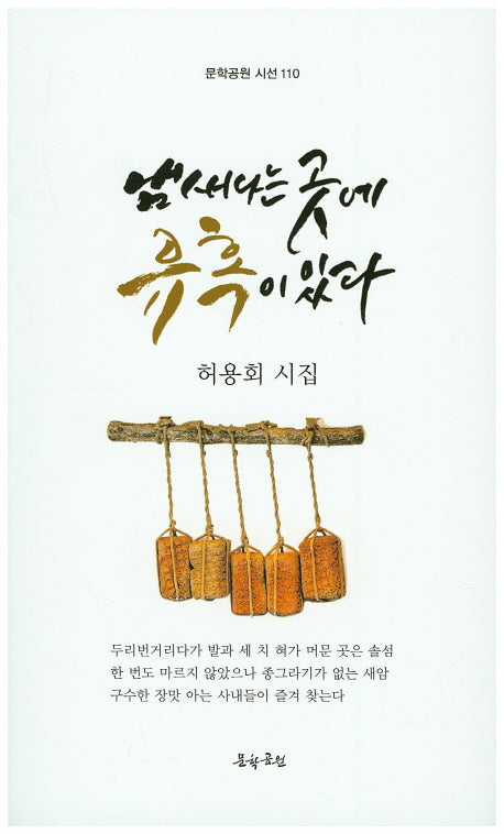 냄새나는 곳에 유혹이 있다(문학공원 시선 110)